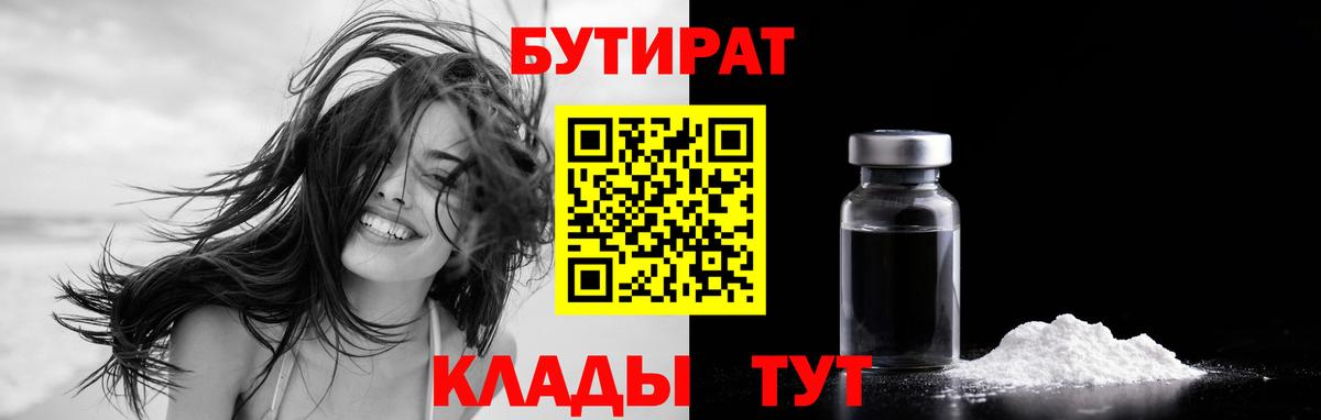 БУТИРАТ 99% Владивосток